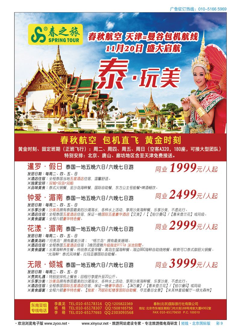彩9春秋（北京）国际旅行社