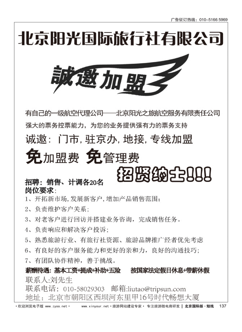137北京阳光国际旅行社招聘加盟