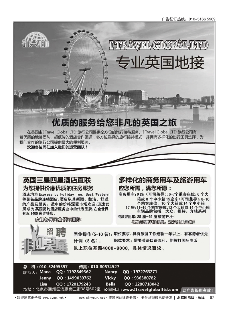67I travel Global 专业英国地接