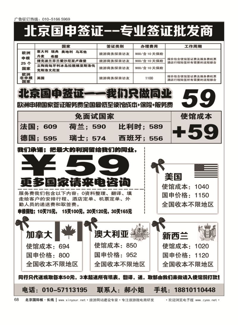 68北京国申签证--专业签证批发商