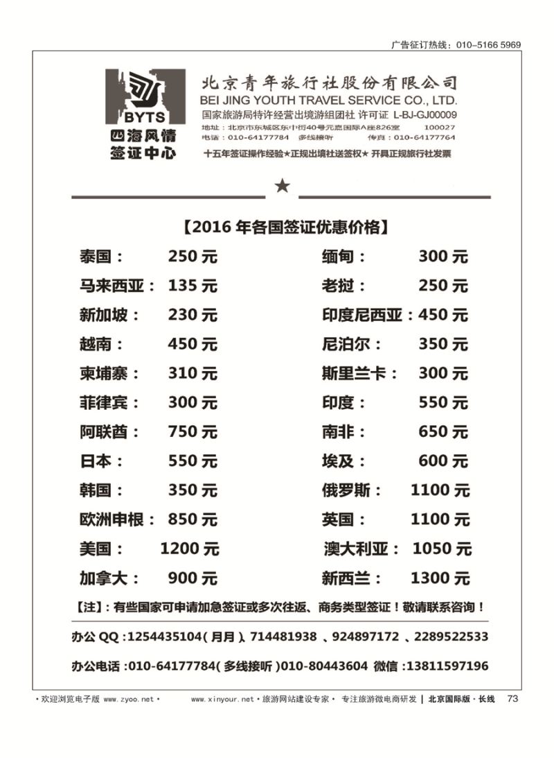 73北京青旅【四海风情】签证中心