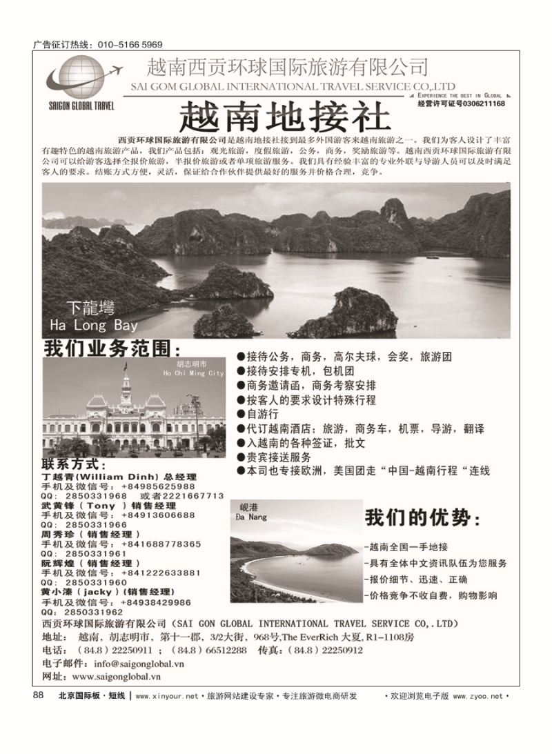 88越南西贡环球国际旅游有限公司