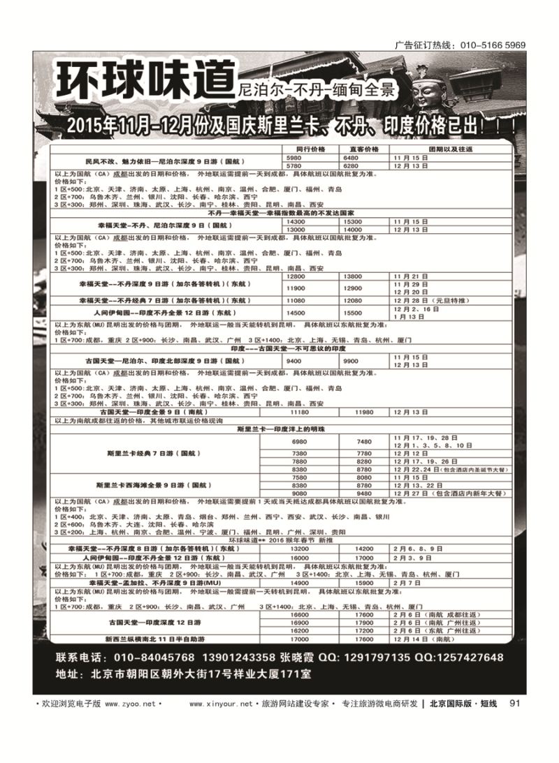 91环球味道●尼泊尔／不丹／西藏／缅甸／孟加拉