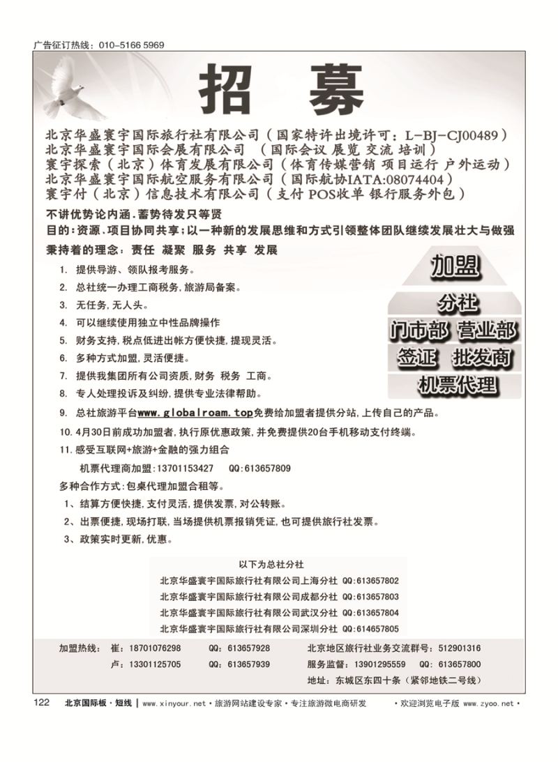 122北京华盛寰宇国际旅行社有限公司招聘加盟