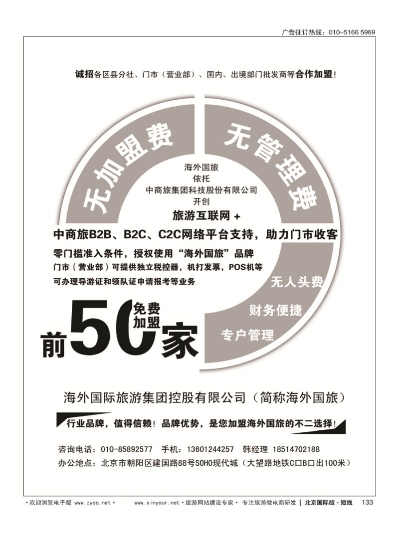 133海外国旅-前50家免费加盟