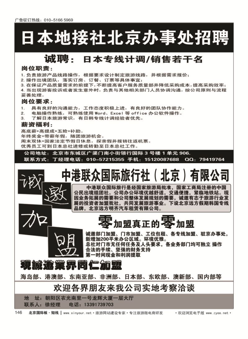 146日本地接社北京办事处招聘／中港联众国际旅行社（北京）有限公司