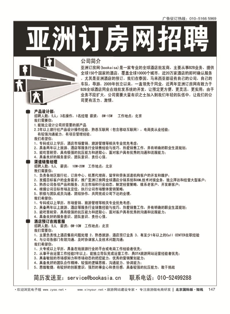 147环球签证招牌／亚洲订房网（BookAsia.cn）招聘