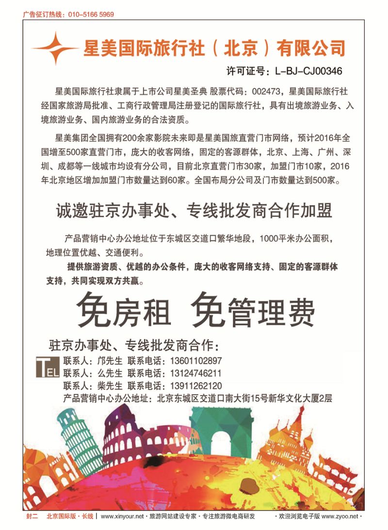 封二星美国际旅行社（北京）有限公司
