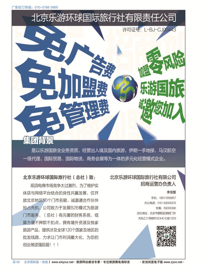 彩60北京乐游环球国旅诚邀加盟