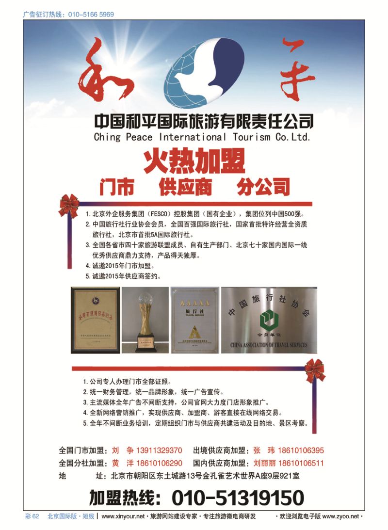 彩62中国和平国际旅游有限责任公司诚邀加盟