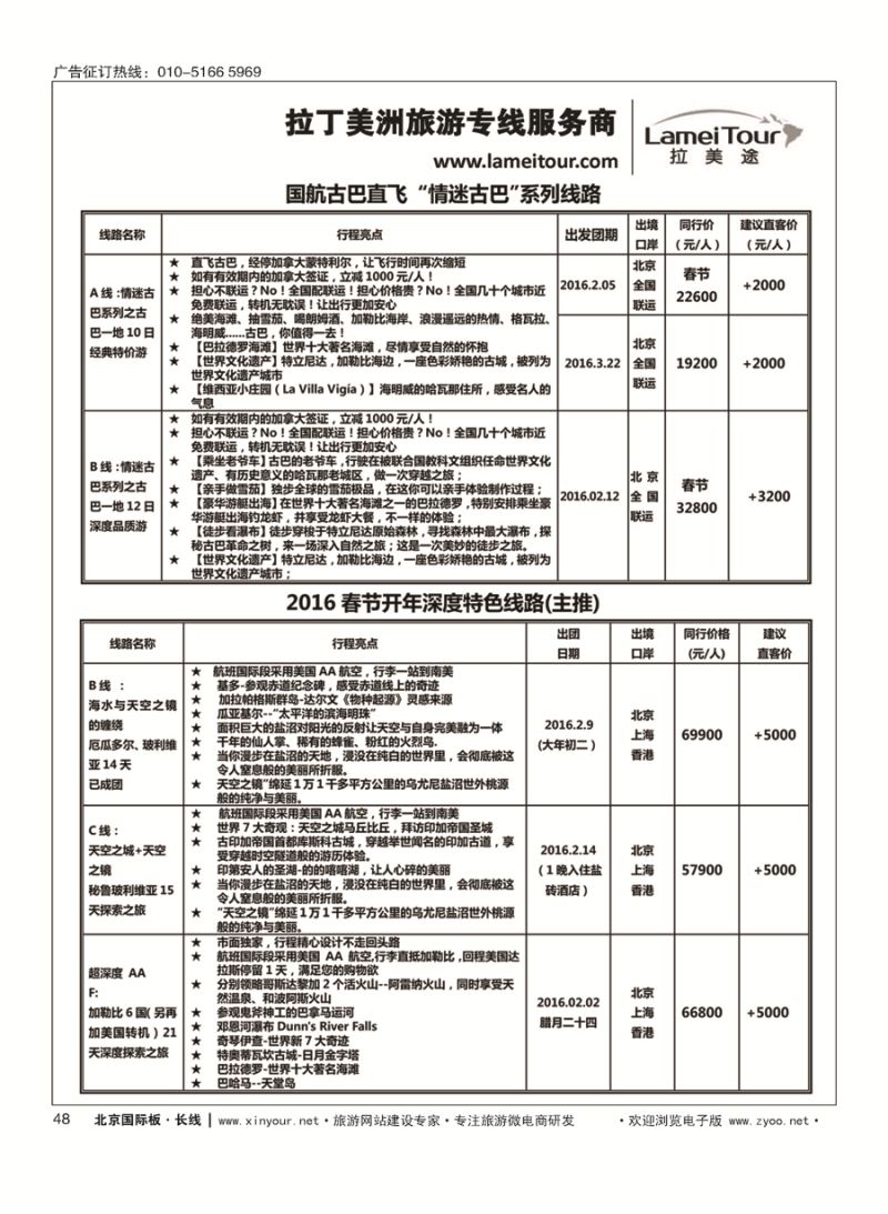 48拉美途-拉丁美洲旅游专线服务商