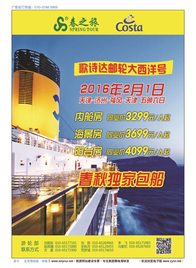彩6春秋（北京）国际旅行社