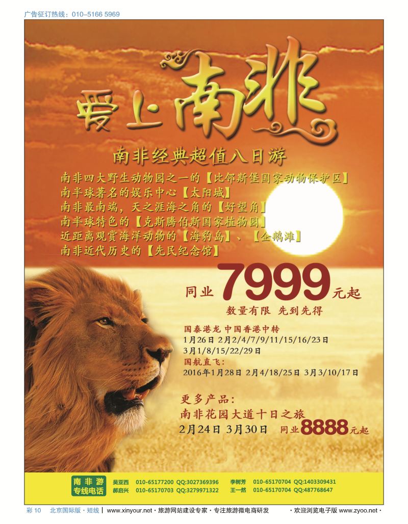 彩10春秋（北京）国际旅行社