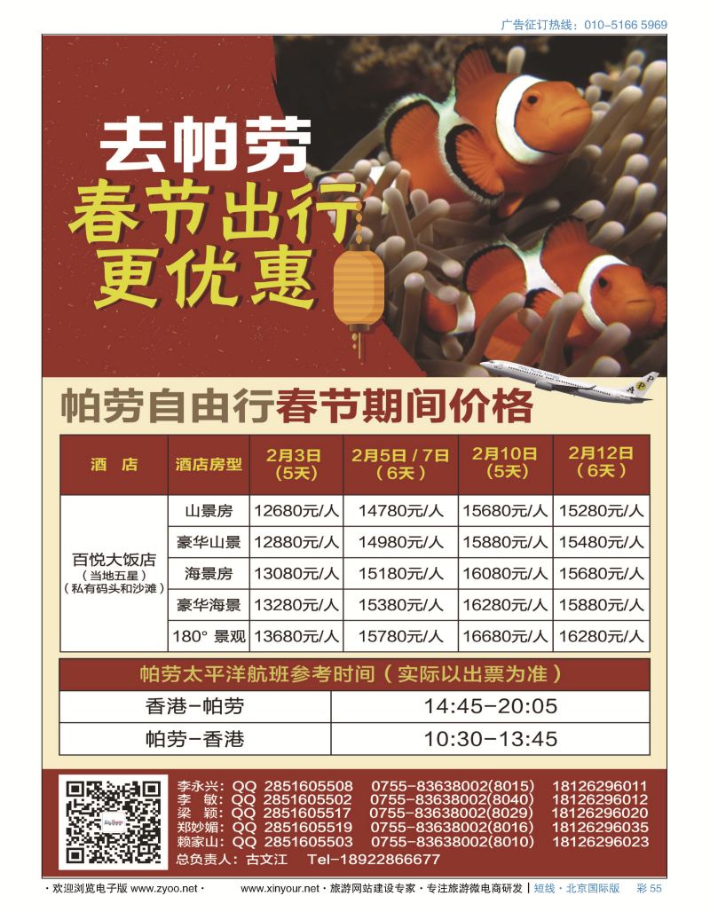 彩55百悦包机-香港帕劳春节计划！