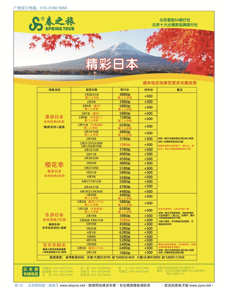 彩12春秋（北京）国际旅行社