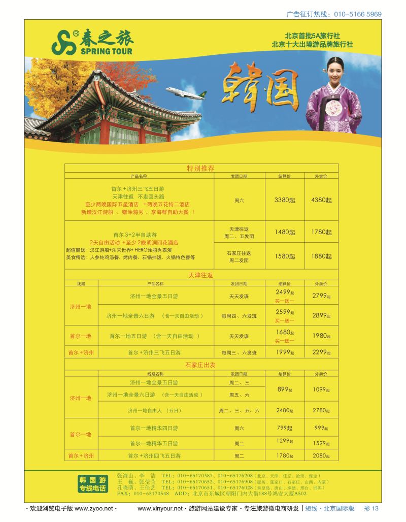 彩13春秋（北京）国际旅行社