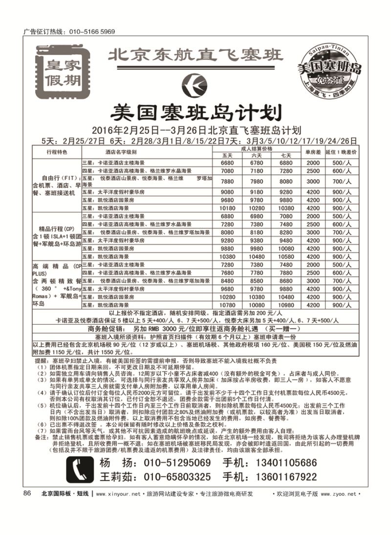 86皇家假期·塞班专线