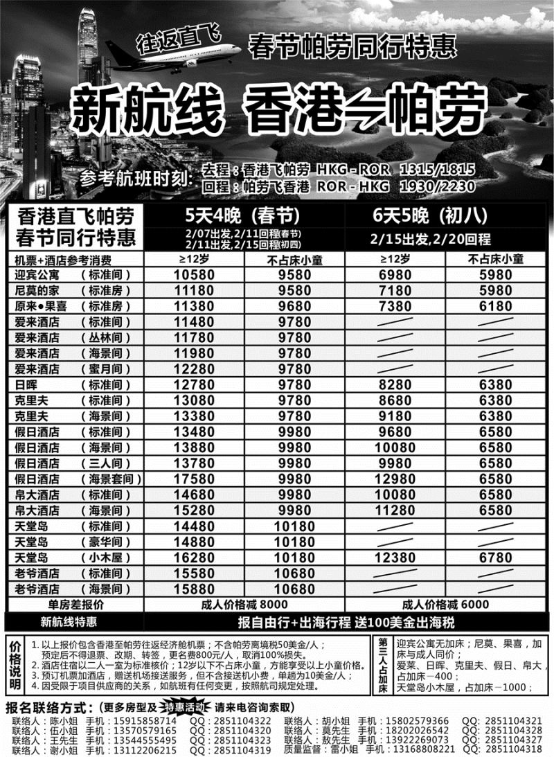 90Asian Air香港-帕劳直航春节计划