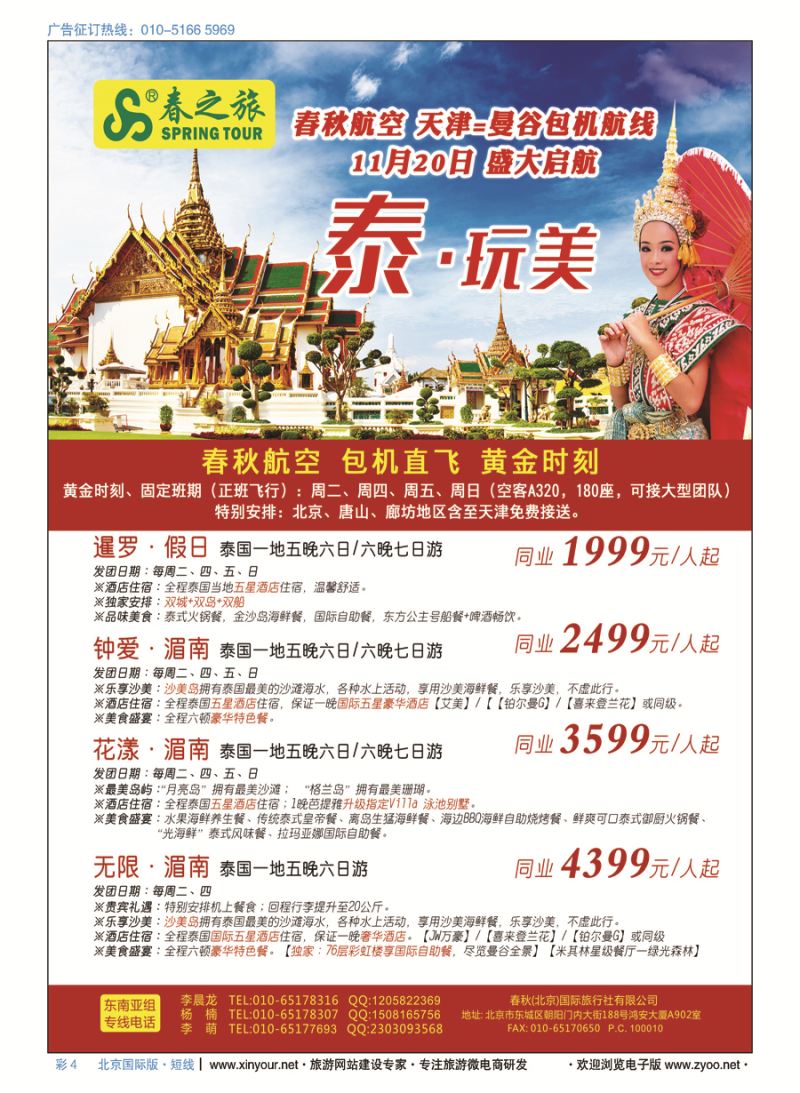 彩4春秋（北京）国际旅行社
