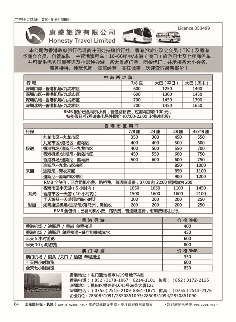 64康盛旅遊车队-中港澳用车、导游服务