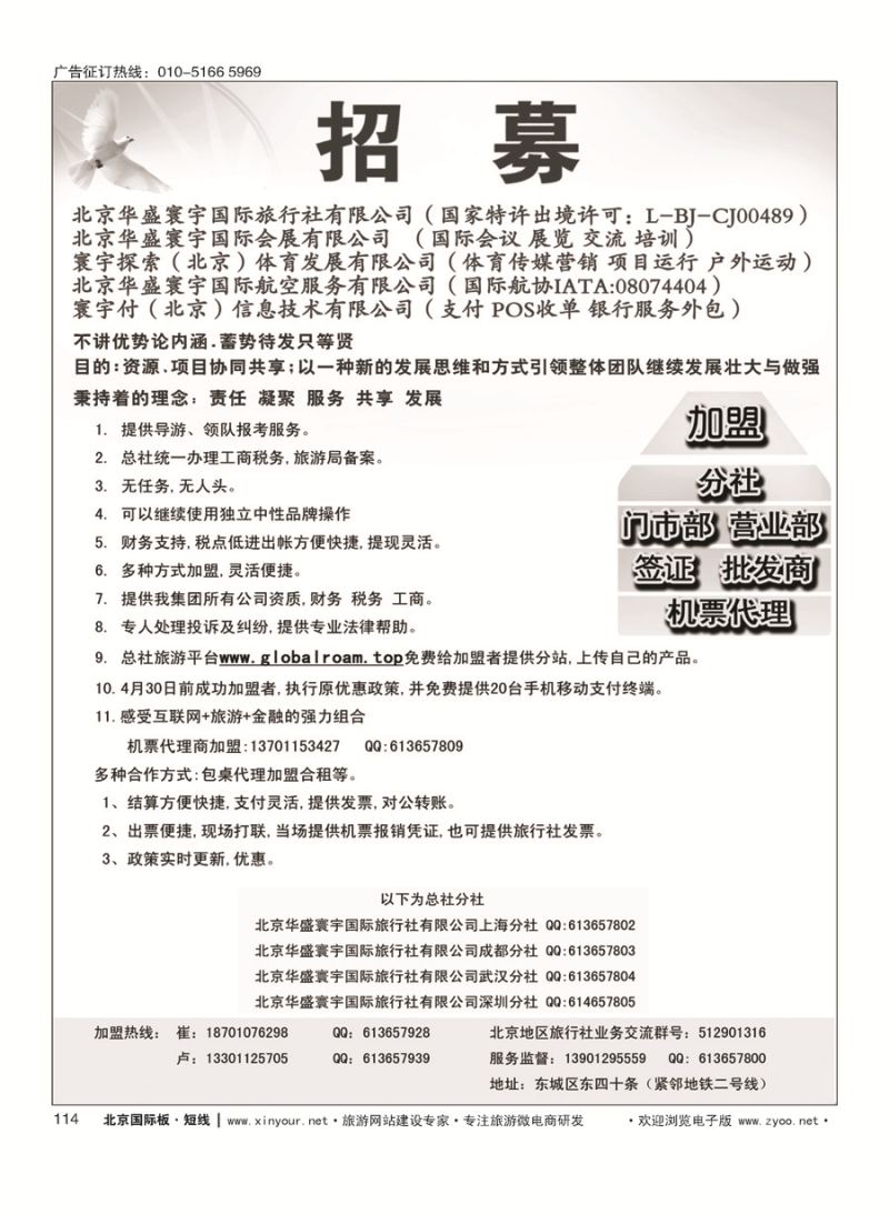 114北京华盛寰宇国际旅行社有限公司招聘加盟