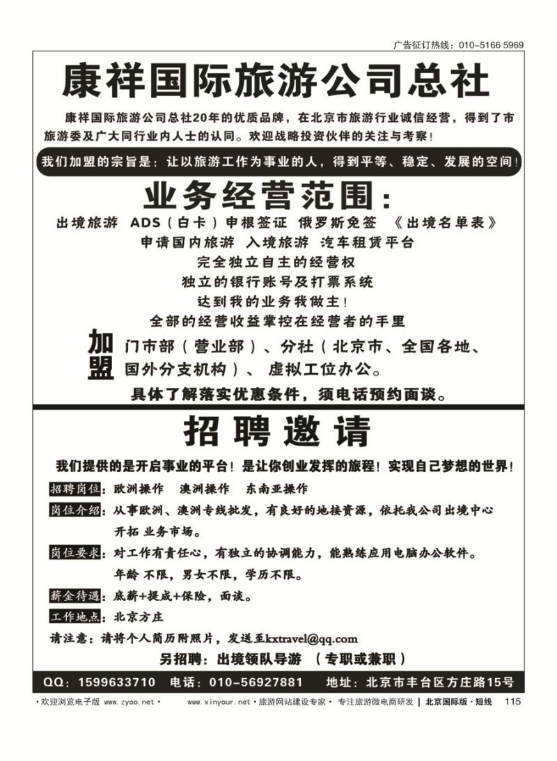 115康祥国际旅游公司总社招聘 加盟