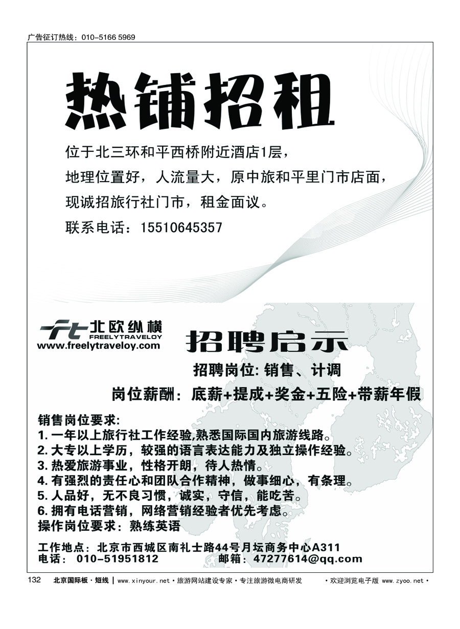 132热铺招租／北欧纵横招聘