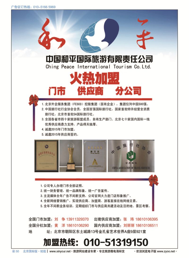 彩50中国和平国际旅游有限责任公司诚邀加盟
