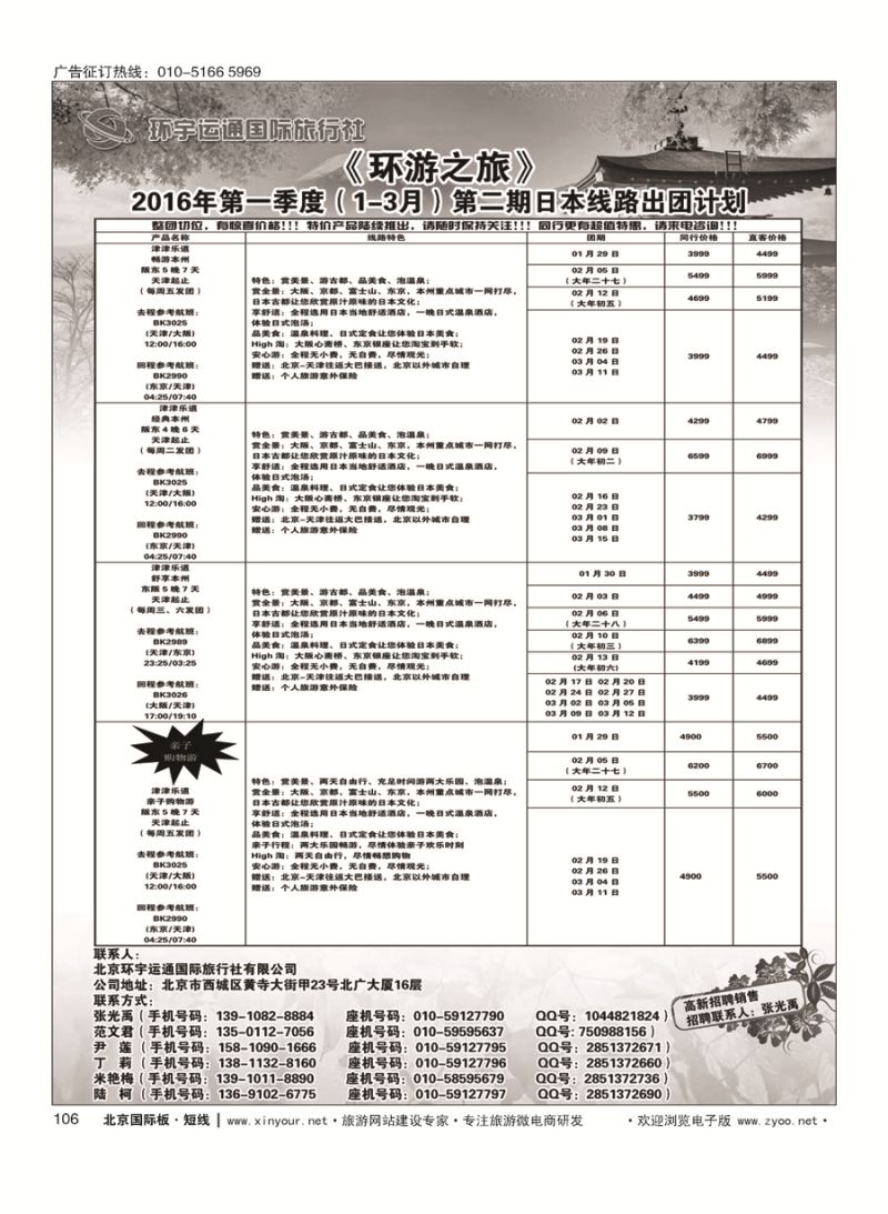 106北京环宇运通国际旅行社有限公司