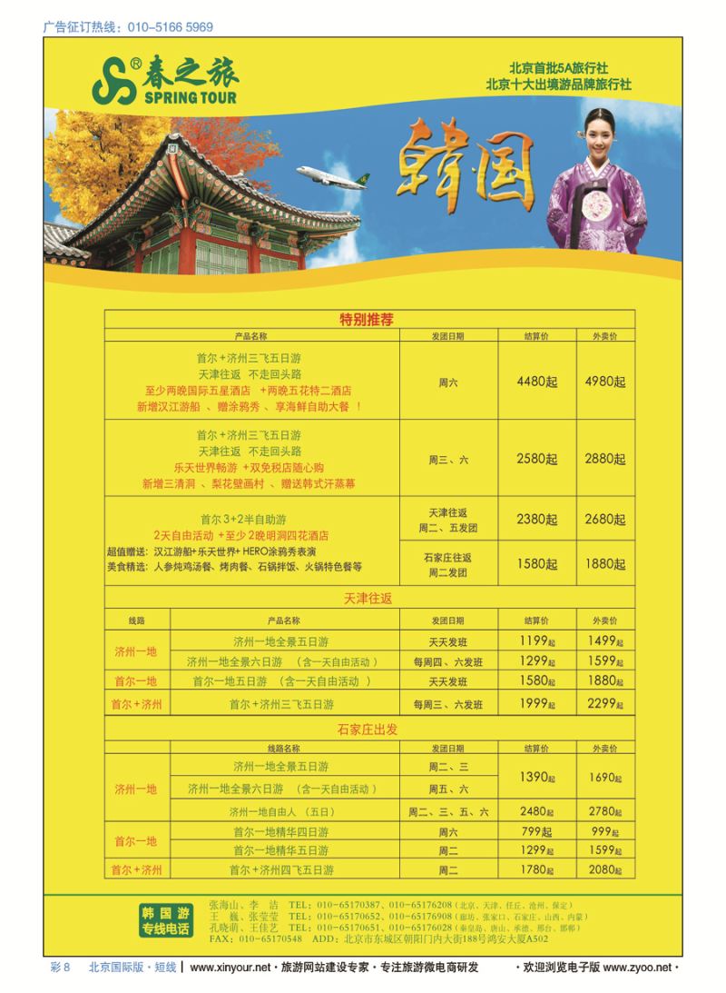 彩8春秋（北京）国际旅行社