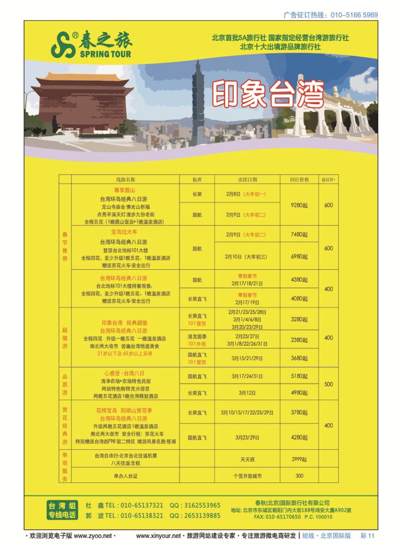 彩11春秋（北京）国际旅行社