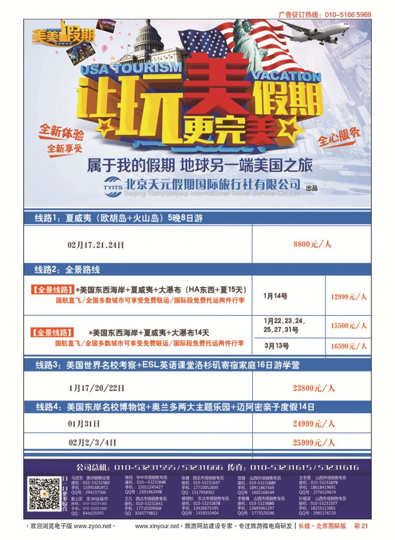 彩21北京天元假期国际旅行社·美美假期