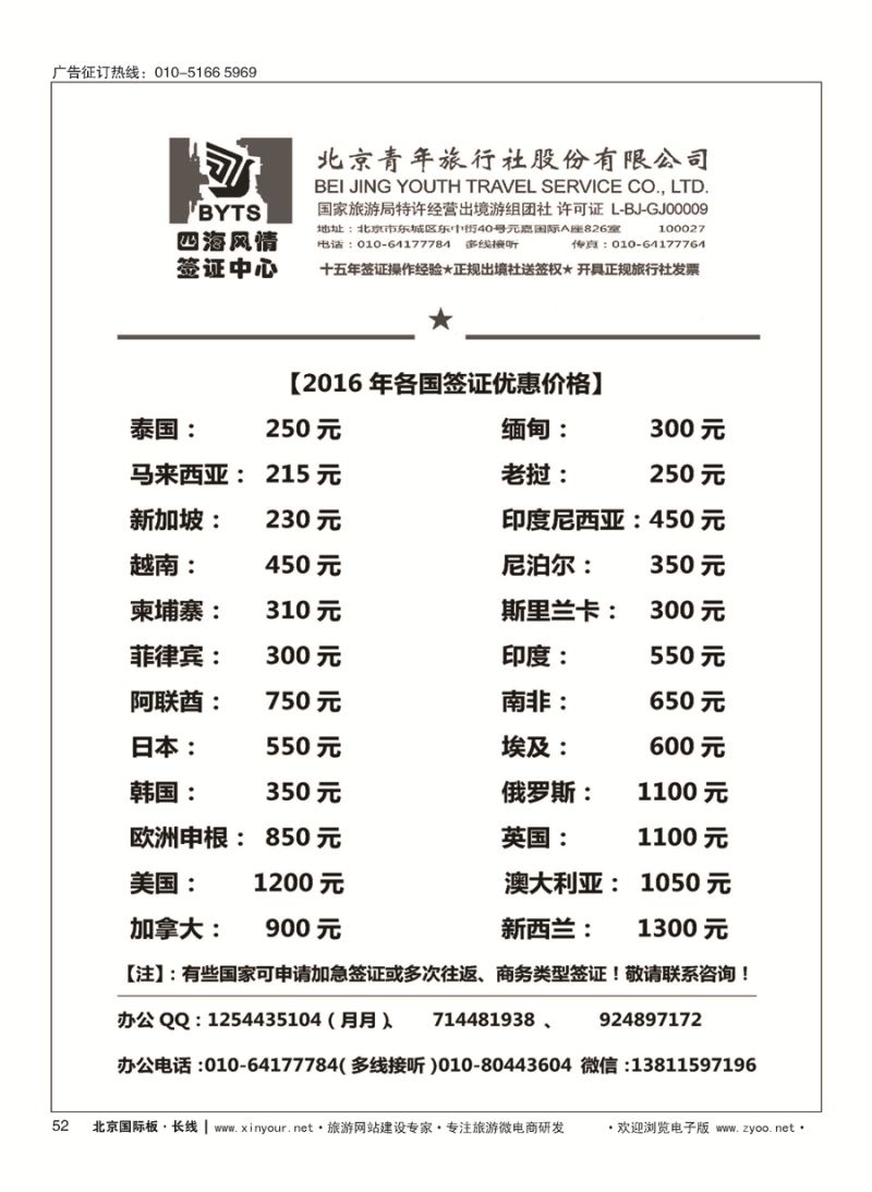 52北京青旅【四海风情】签证中心