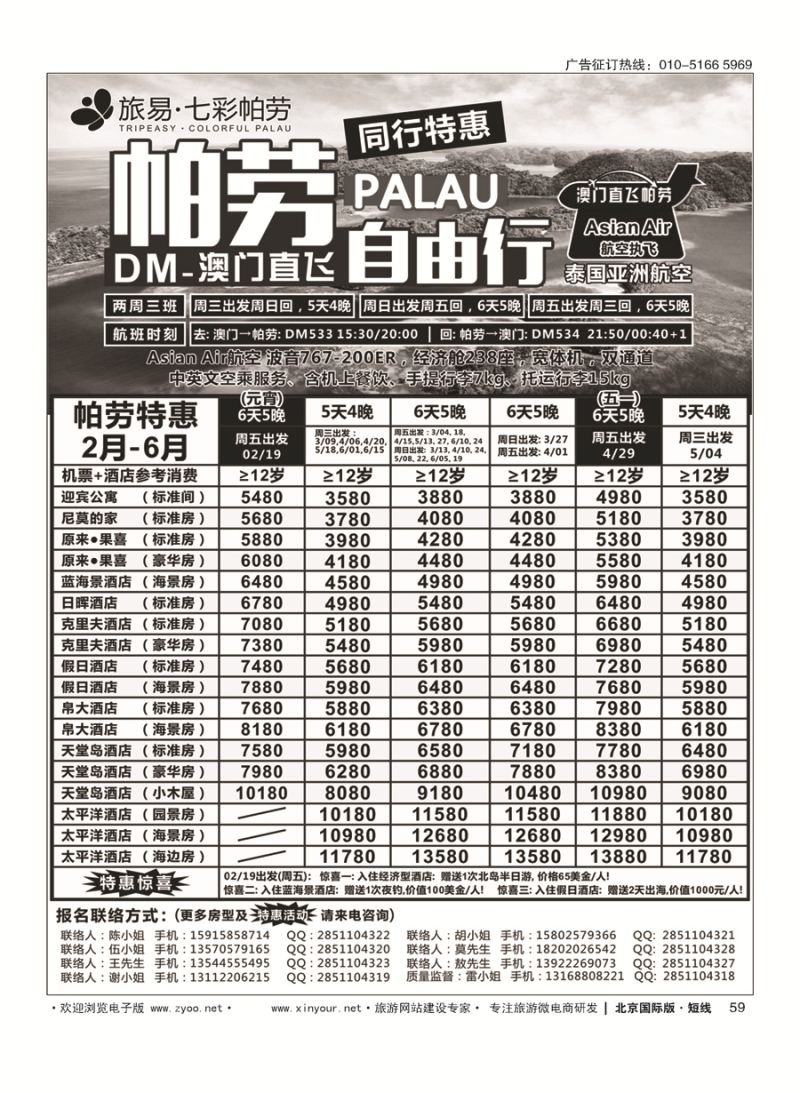 59旅易·七彩帕劳●澳门-帕劳直航2016年2-5月计划