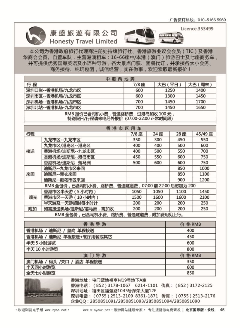 45康盛旅遊车队-中港澳用车、导游服务