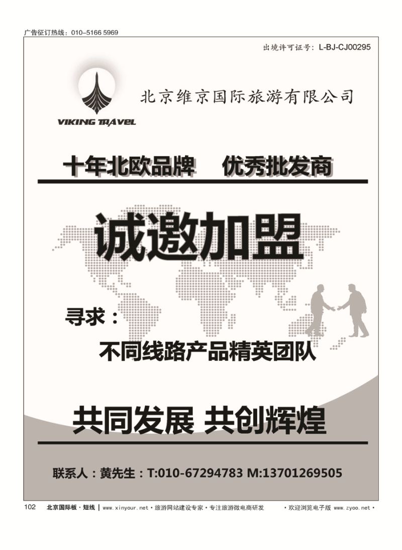 102维京旅游加盟合作