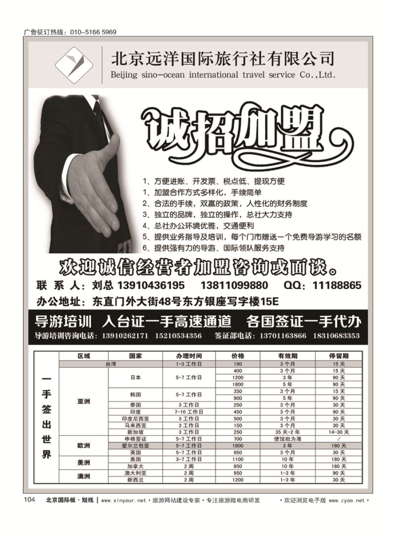 104远洋国旅总社-包桌加盟-导游培训-入台证-签证-招聘