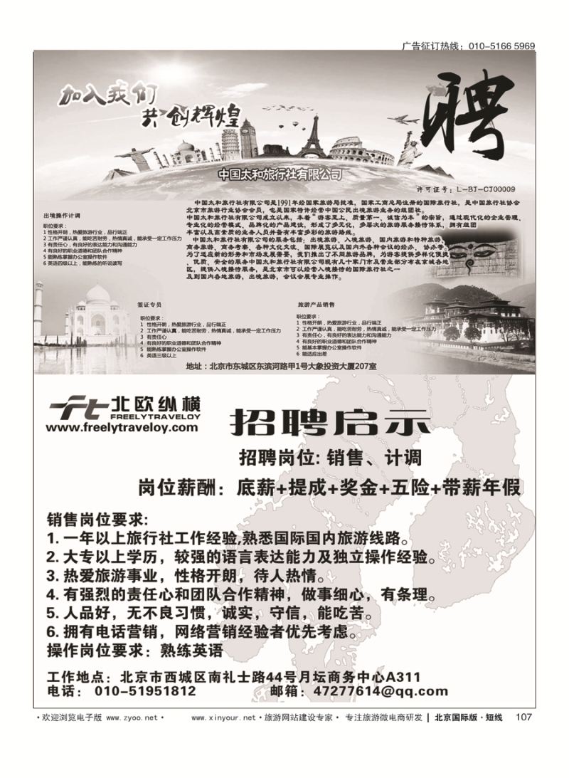 107印度光辉旅游招聘／北欧纵横招聘