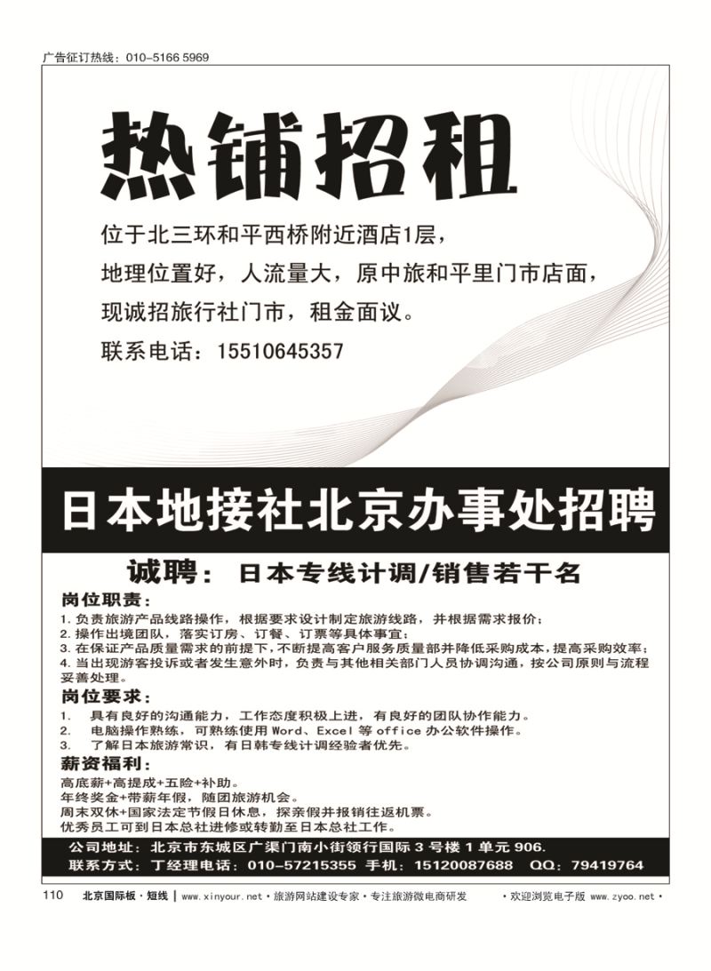 110热铺招租／日本地接社北京办事处招聘