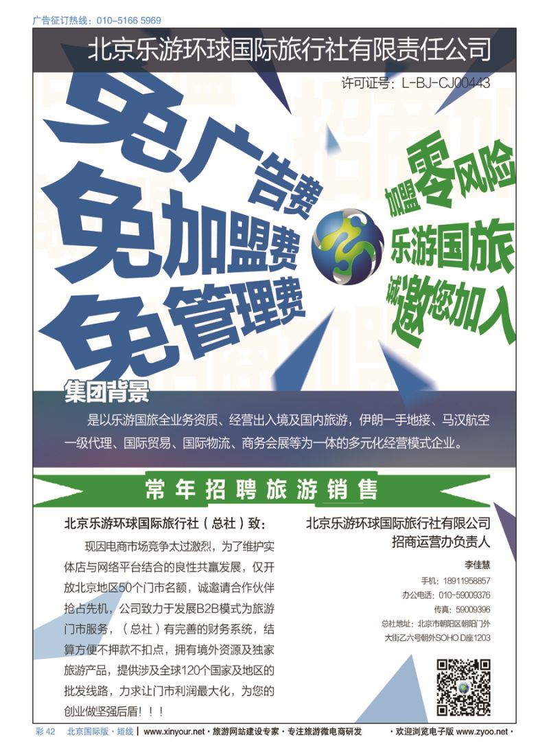 彩42北京乐游环球国旅诚邀加盟