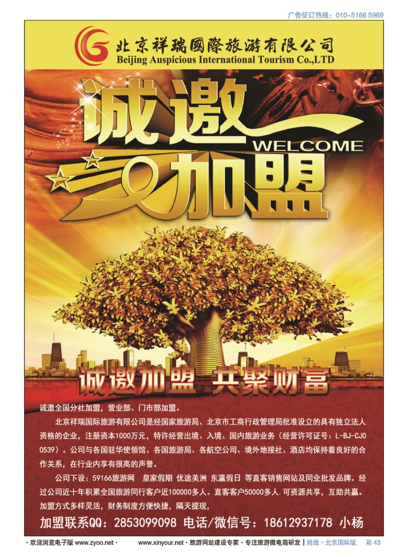 彩43北京祥瑞国际旅游有限公司诚邀加盟