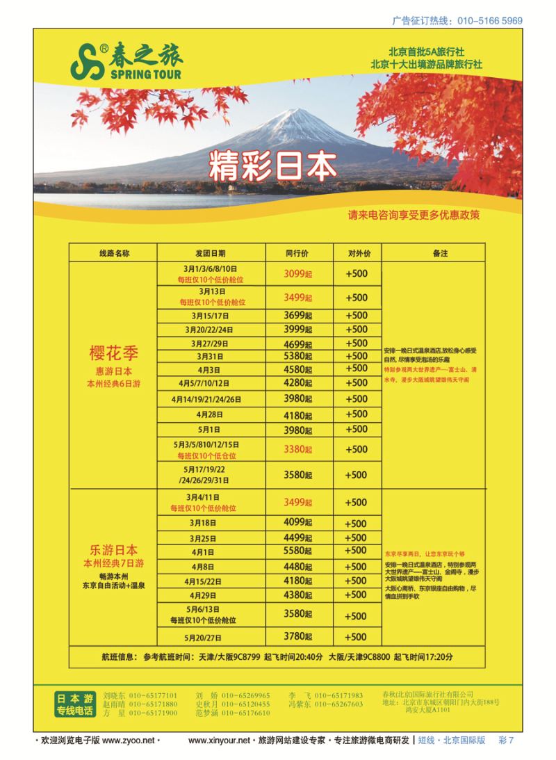 彩7春秋（北京）国际旅行社
