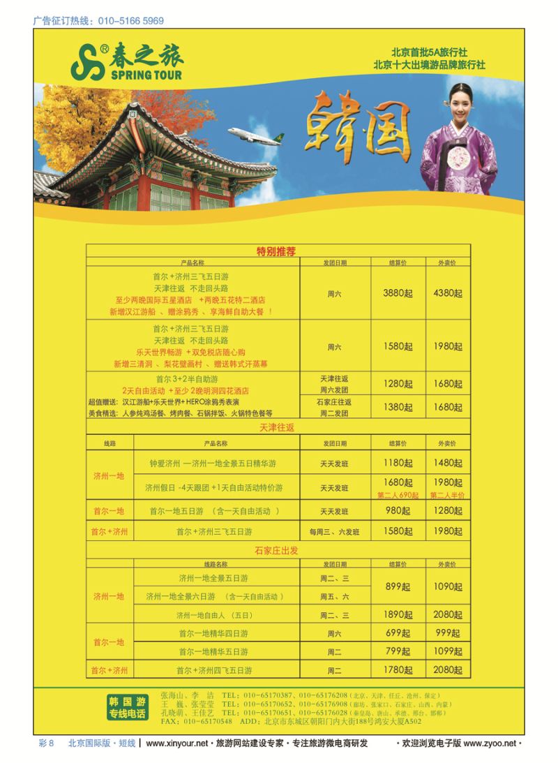 彩8春秋（北京）国际旅行社