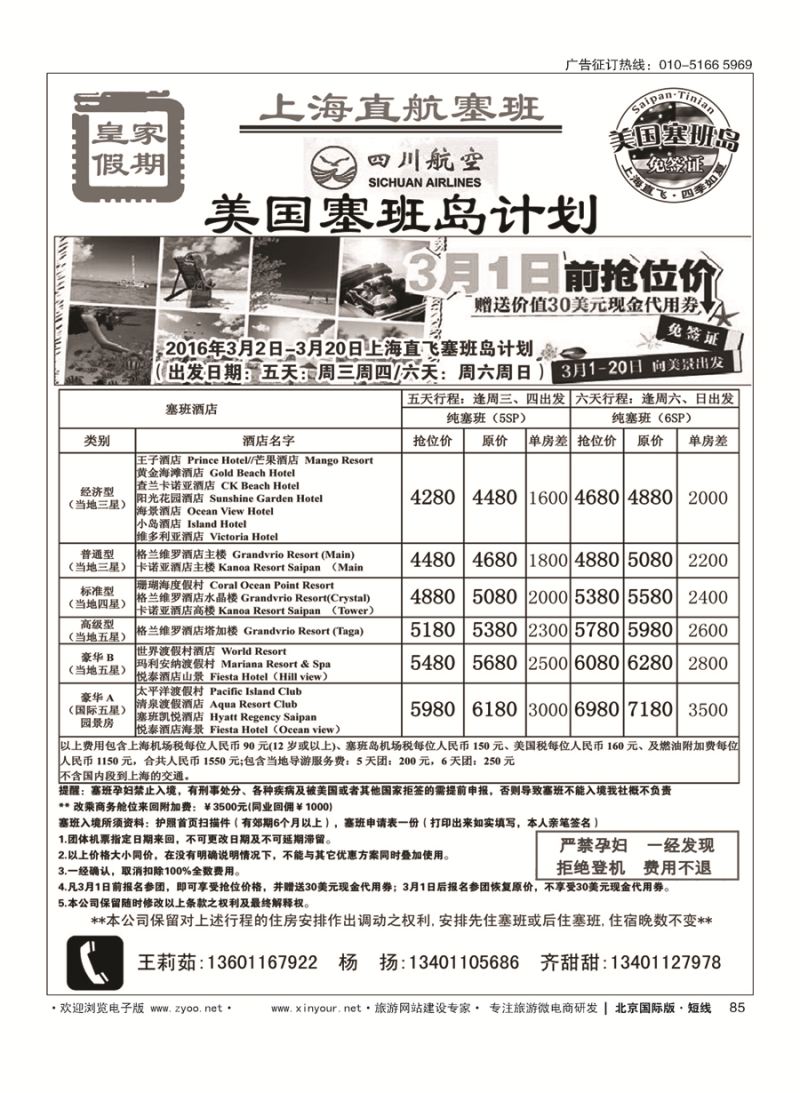 85皇家假期·塞班专线