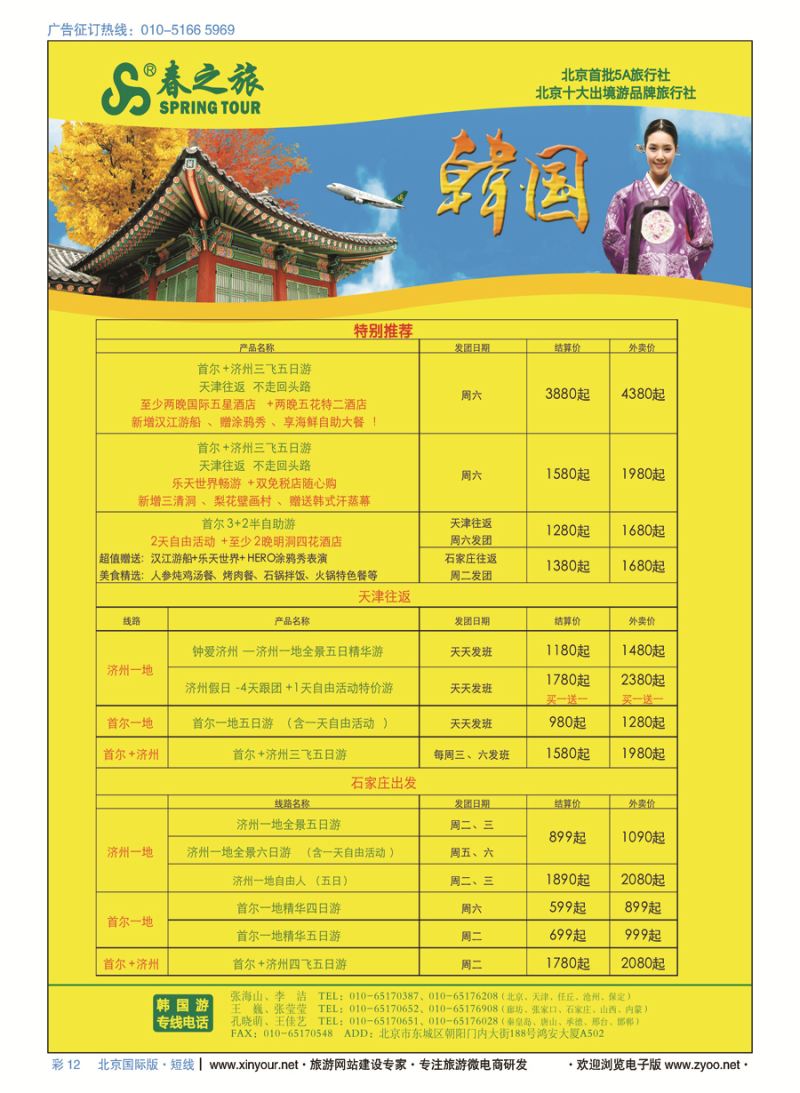 彩12春秋（北京）国际旅行社