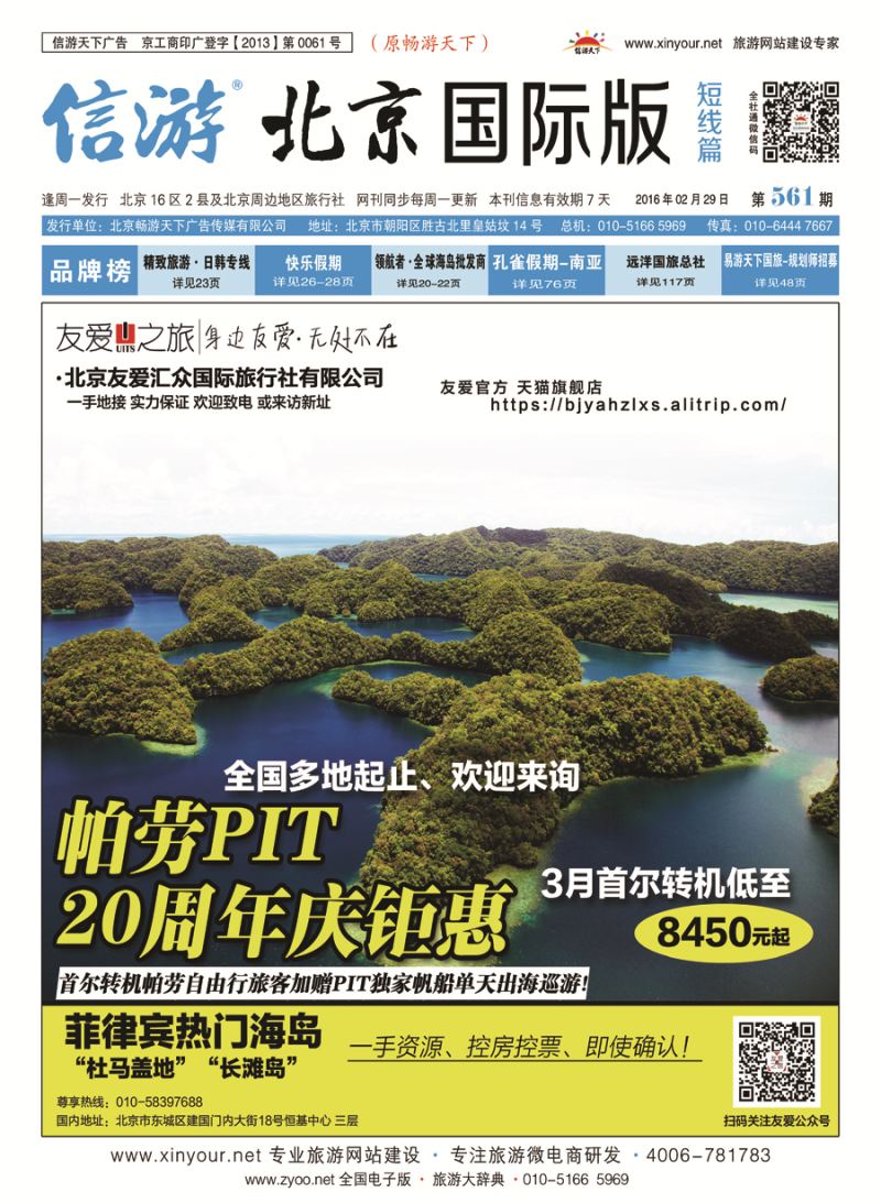 封面友爱之旅-海岛地接批发-帕劳斐济大溪地杜马长滩兰卡塞班等