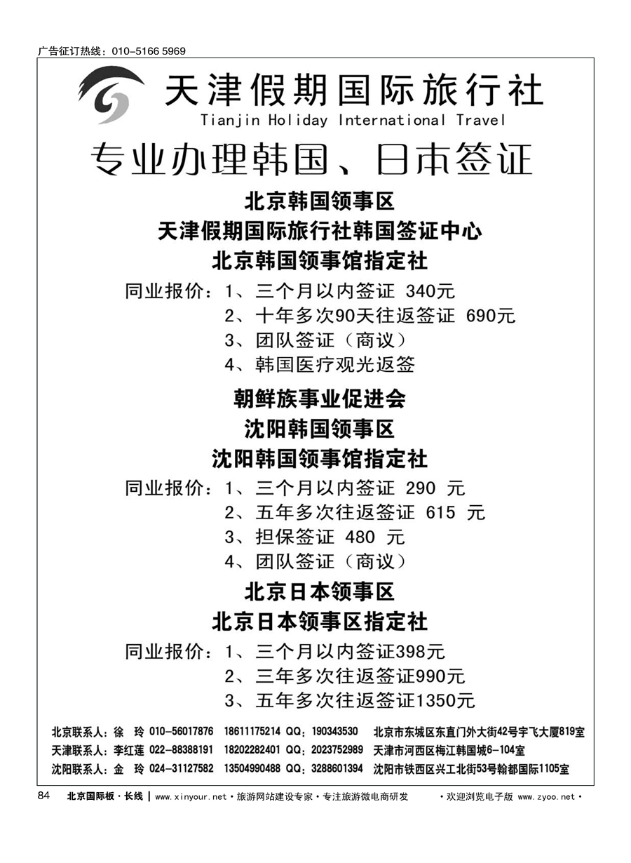 84天津假期国际旅行社日韩签证中心