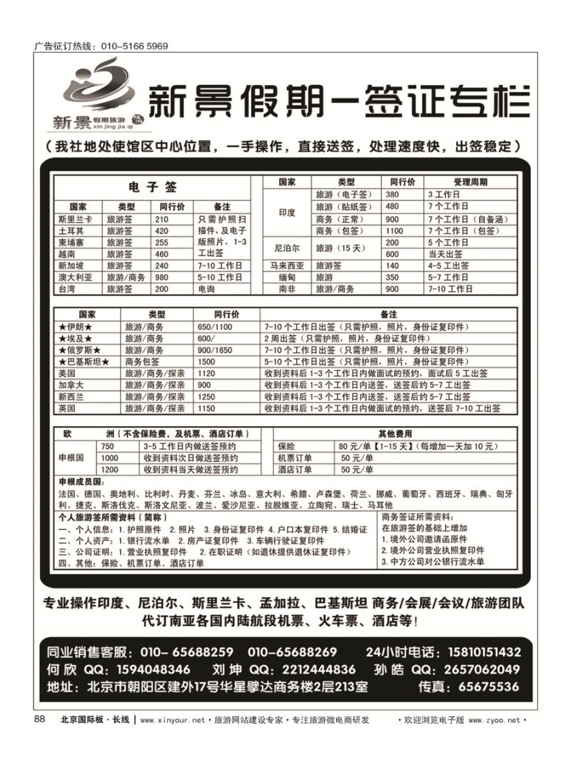 88新景假期（签证部）