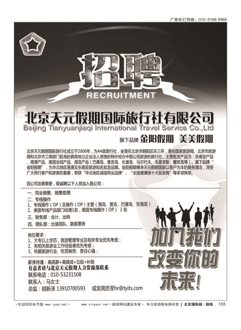 103北京天元假期国际旅行社·金阳假期招聘