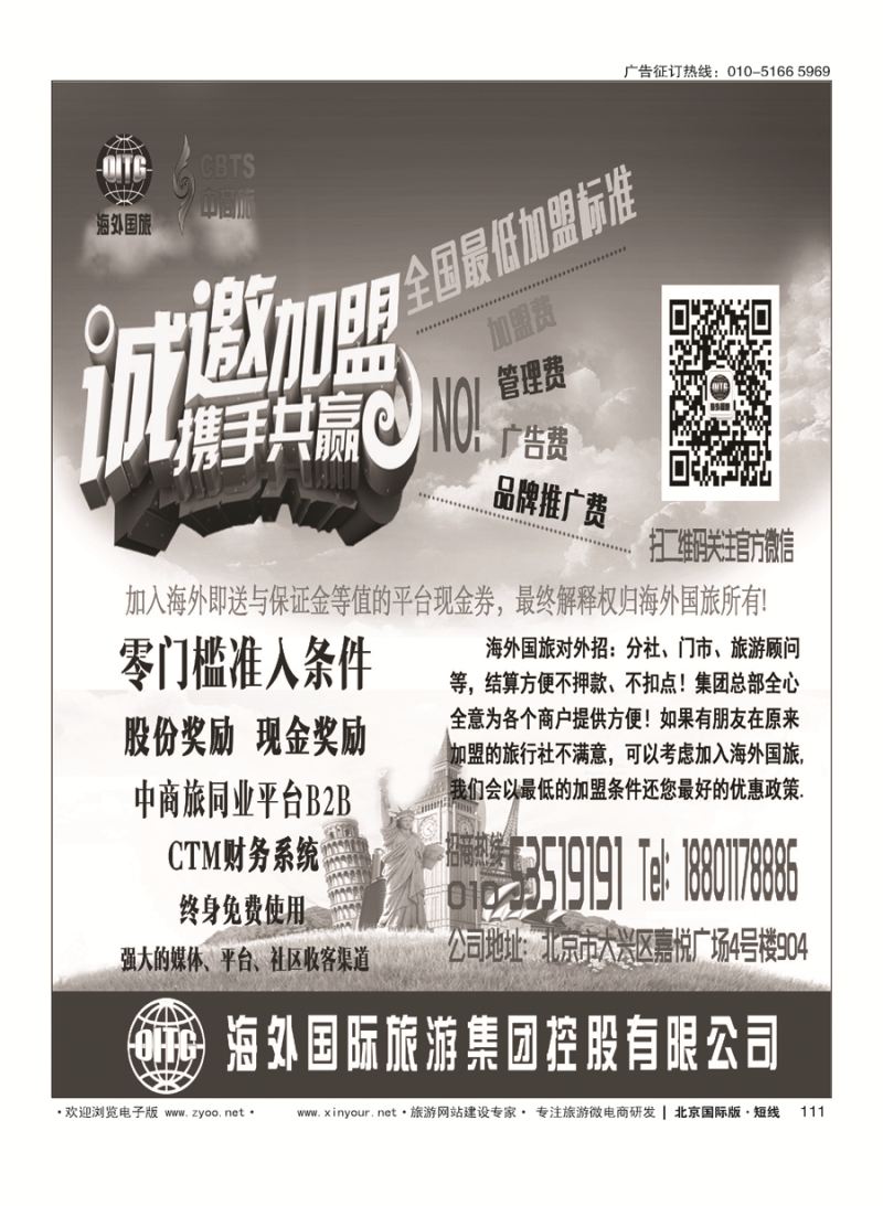 111海外国旅集团诚邀加盟